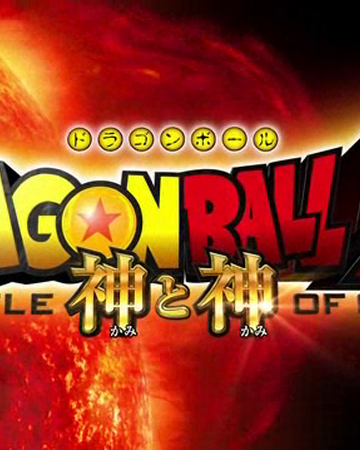 Dragon Ball Z La Batalla De Los Dioses Dragon Ball Fanon Wiki