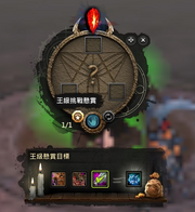王級挑戰懸賞