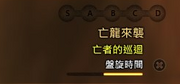 亡龍來襲