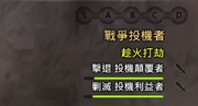 戰爭投機者