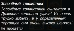 Золочёный трилистник