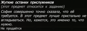 Жуткие останки прислужников