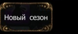 Новый сезон