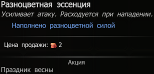 Разноцветная эссенция