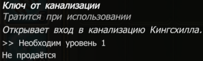 Ключ от канализации