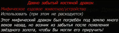 Давно забытый костяной дракон