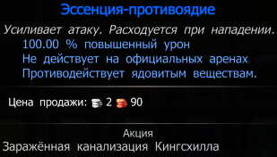 Эссенция-противоядие