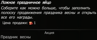 Ложное праздничное яйцо