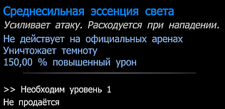 Среднесильная эссенция света