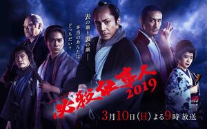 Hissatsu Shigotonin 2019