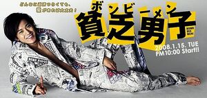 BinbouDanshi2