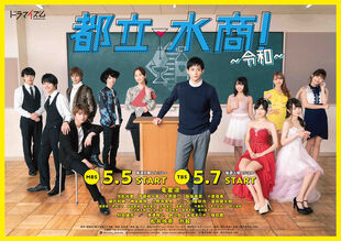 Toritsu Mizu Sho Reiwa TBS-MBS2019