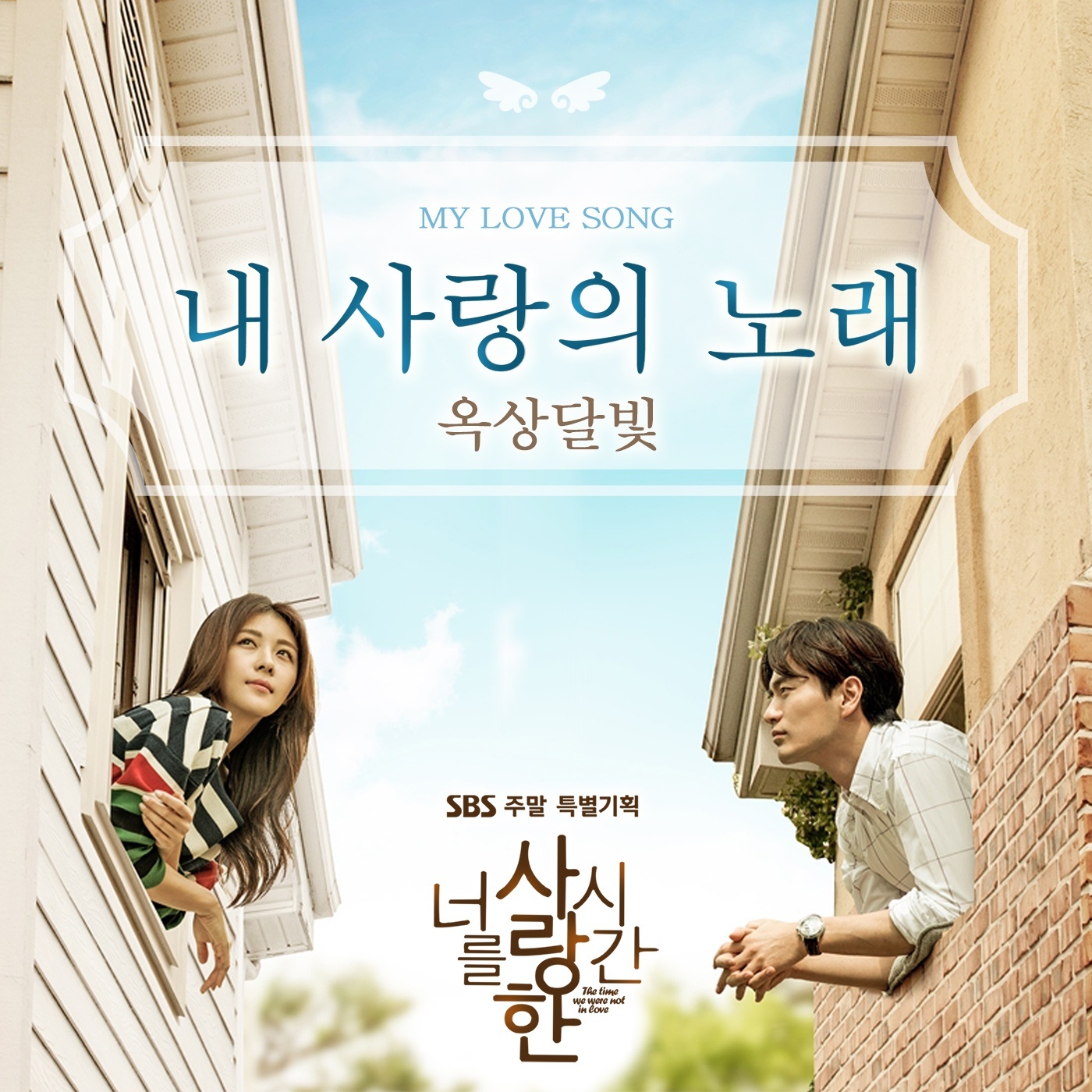 The Time We Were Not In Love OST Wiki Drama FANDOM powered by Wikia