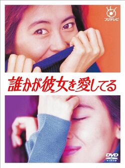 Dareka ga Kanojo wo Aishiteiru-FujiTV-199201