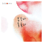 Yoon Sang Hyun &amp; Maybee – Flower Dye