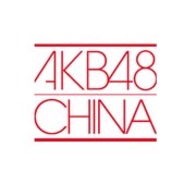 AKB48ChinaLogo