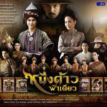 Nueng Dao Fah Diew Wiki Drama Fandom