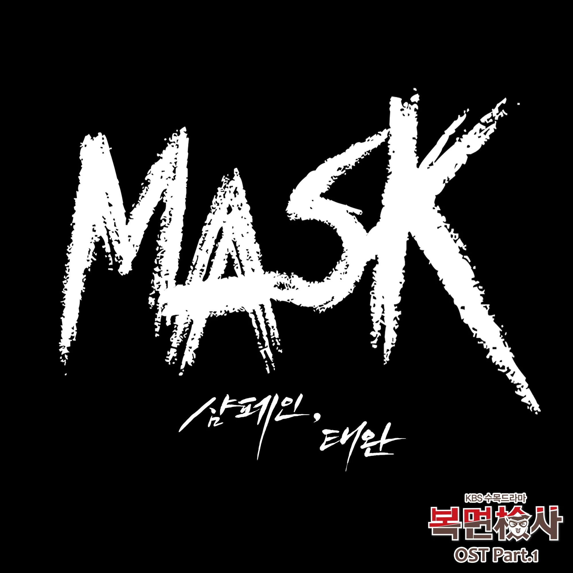 The Man in the Mask OST Wiki Drama FANDOM powered by Wikia