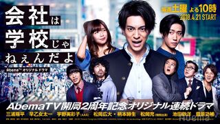 Kaisha wa Gakkou jane-n da yo AbemaTV2018