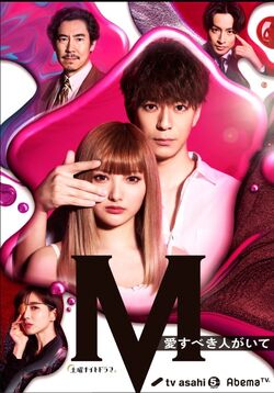 M Ai Subeki Hito ga Ite TVAsahi AbemaTV2020