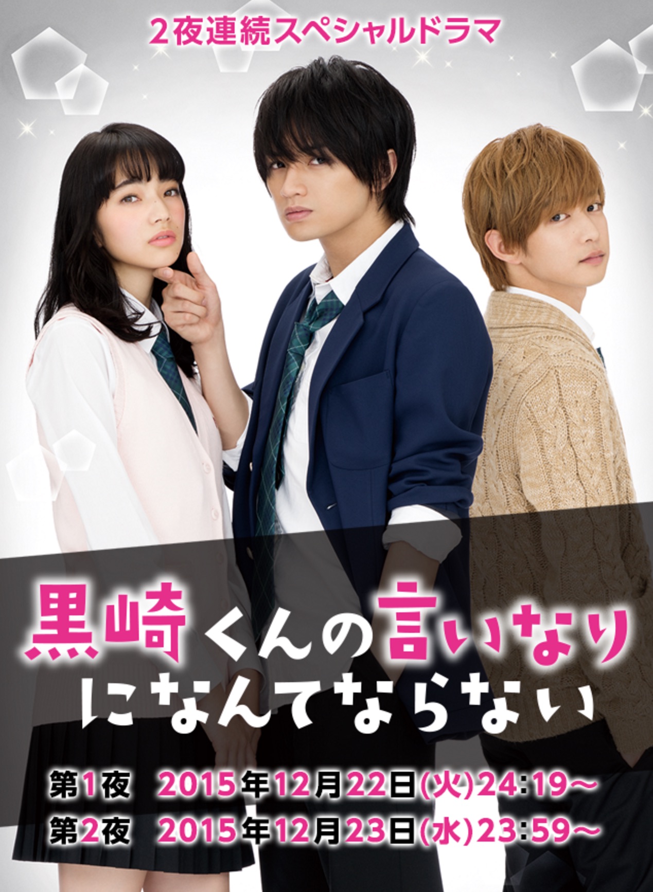 Kurosaki Kun No Iinari Ni Nante Naranai Drama