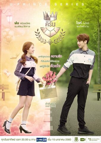 U Prince The Series Wiki Drama Fandom