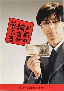 お前の諭吉が泣いている