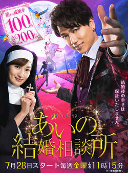 Aino Kekkon Soudanjo TVAsahi2017