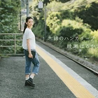 Ayase Haruka - Momen no Handkerchief