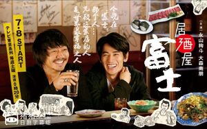Izakaya Fuji TVTokyo2017