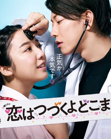 حبنا سيستمر مهما حدث Koi wa Tsuzuku yo Doko Made mo حبنا سيستمر مهما حدث Koi wa Tsuzuku yo Doko Made mo