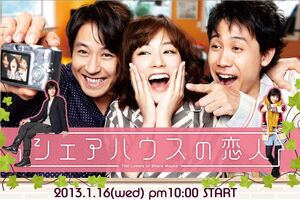 ShareHousenoKoibitoNTV2013