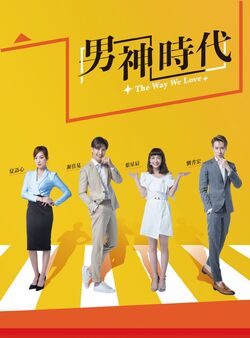 The Way We Love-1