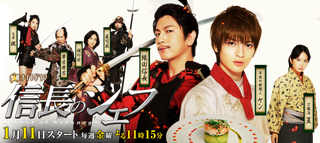 NobunaganoChefTVAsahi2013