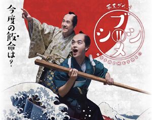 Bakumatsu Gurume Bushimeshi! 2 NHKBSPremium2018