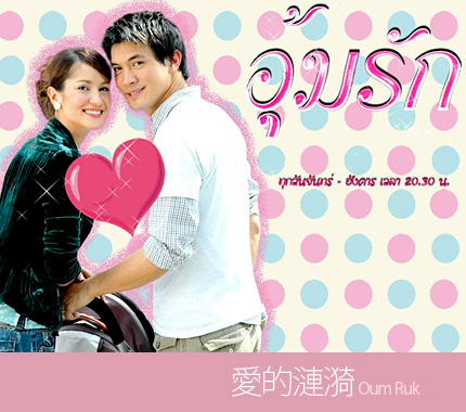 Oum Ruk | Wiki Drama | FANDOM powered by Wikia