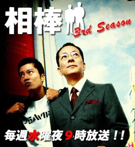 Aibou- Season 3