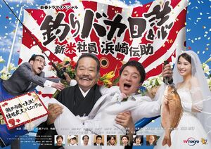 Tsuribakka Nisshi SP TVTokyo2019