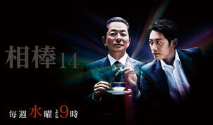 Aibou-14