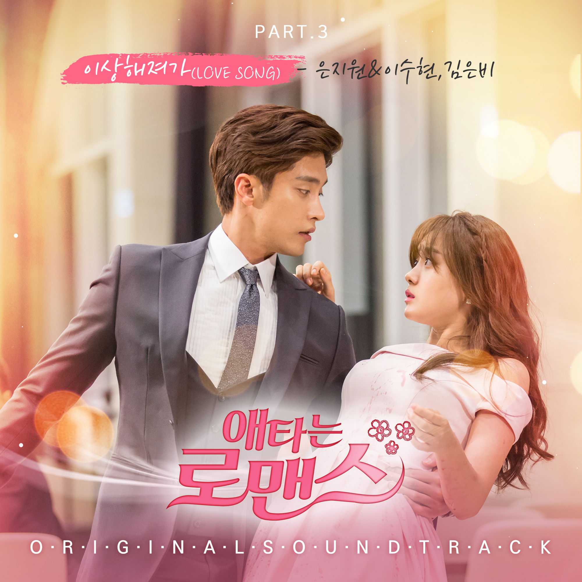 Imagen - My Secret Romance OSTPart3.jpg | Wiki Drama | FANDOM powered