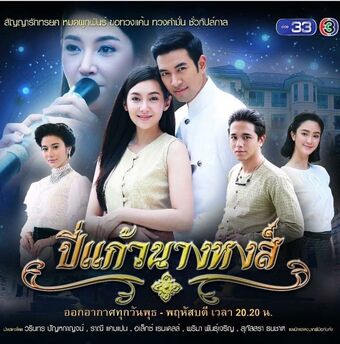 Bpee Kaew Nang Hong (2018) | Wiki Drama | Fandom