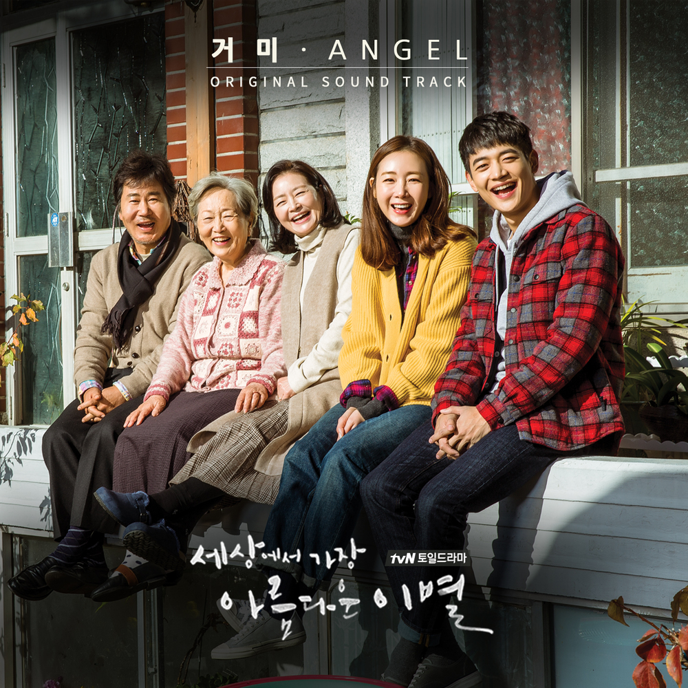 The Most Beautiful Goodbye in the World OST | Wiki Drama | Fandom