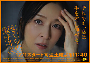 Sakura no Oyakodon Fuji TV-Tokai TV2019