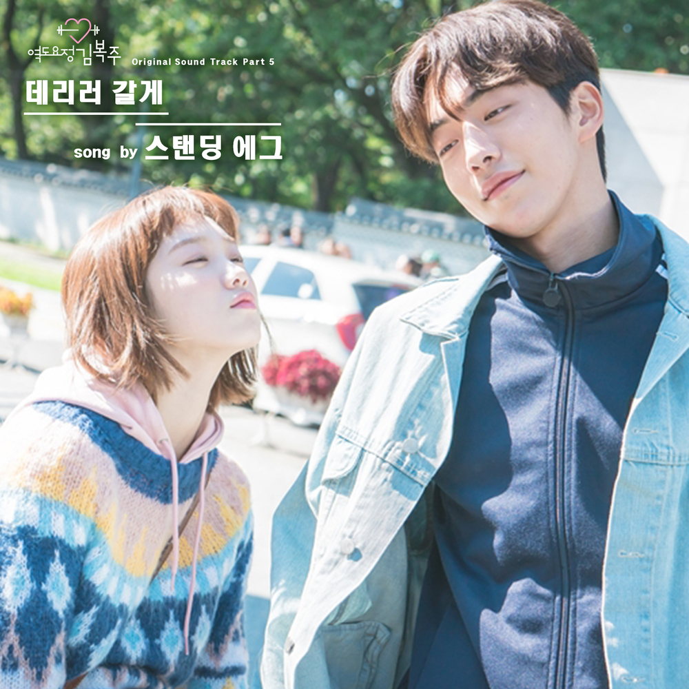 Drama Weightlifting Fairy Kim Bok Joo Imagen - Weightlifting Fairy Kim Bok Joo OST Part5.jpg | Wiki Drama
