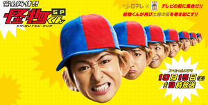 KaibutsukunShinsakuSP
