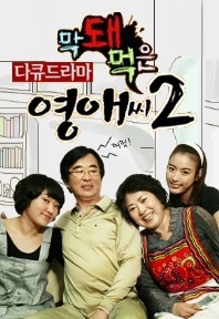 Rude Miss Young-Ae Temporada 2