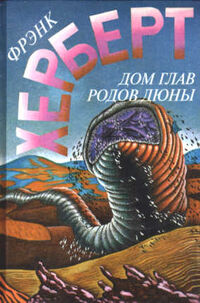 Chapterhouse Dune cover ru 1995