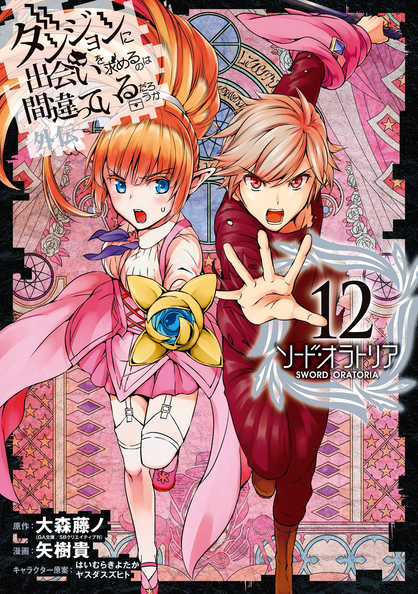 Sword Oratoria Manga Volume 12 Danmachi Wiki Fandom