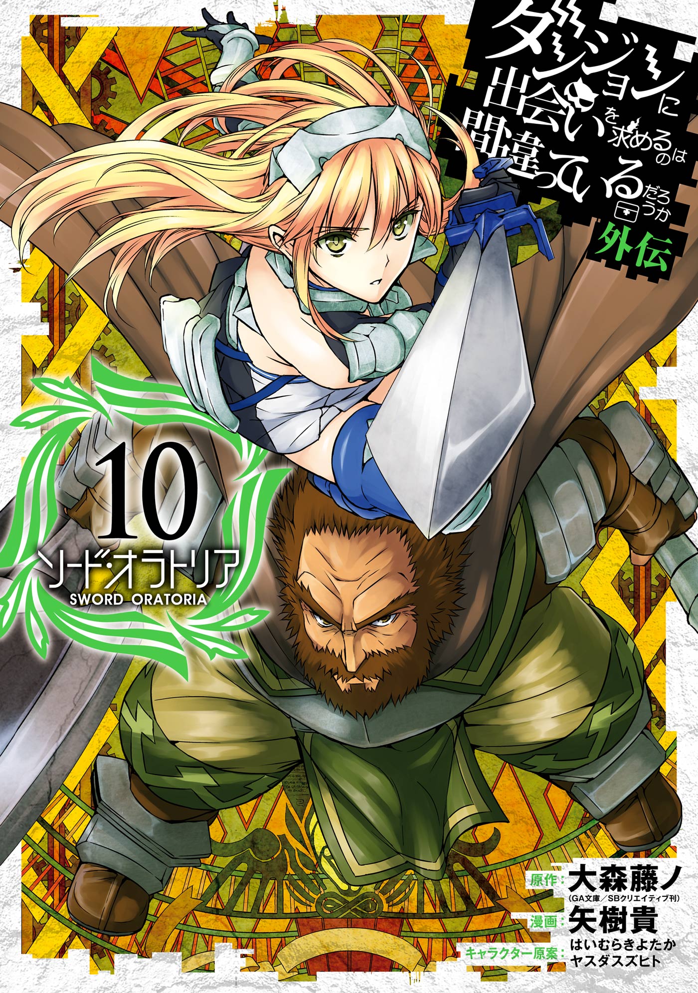 Sword Oratoria Manga Volume 10 Danmachi Wiki Fandom
