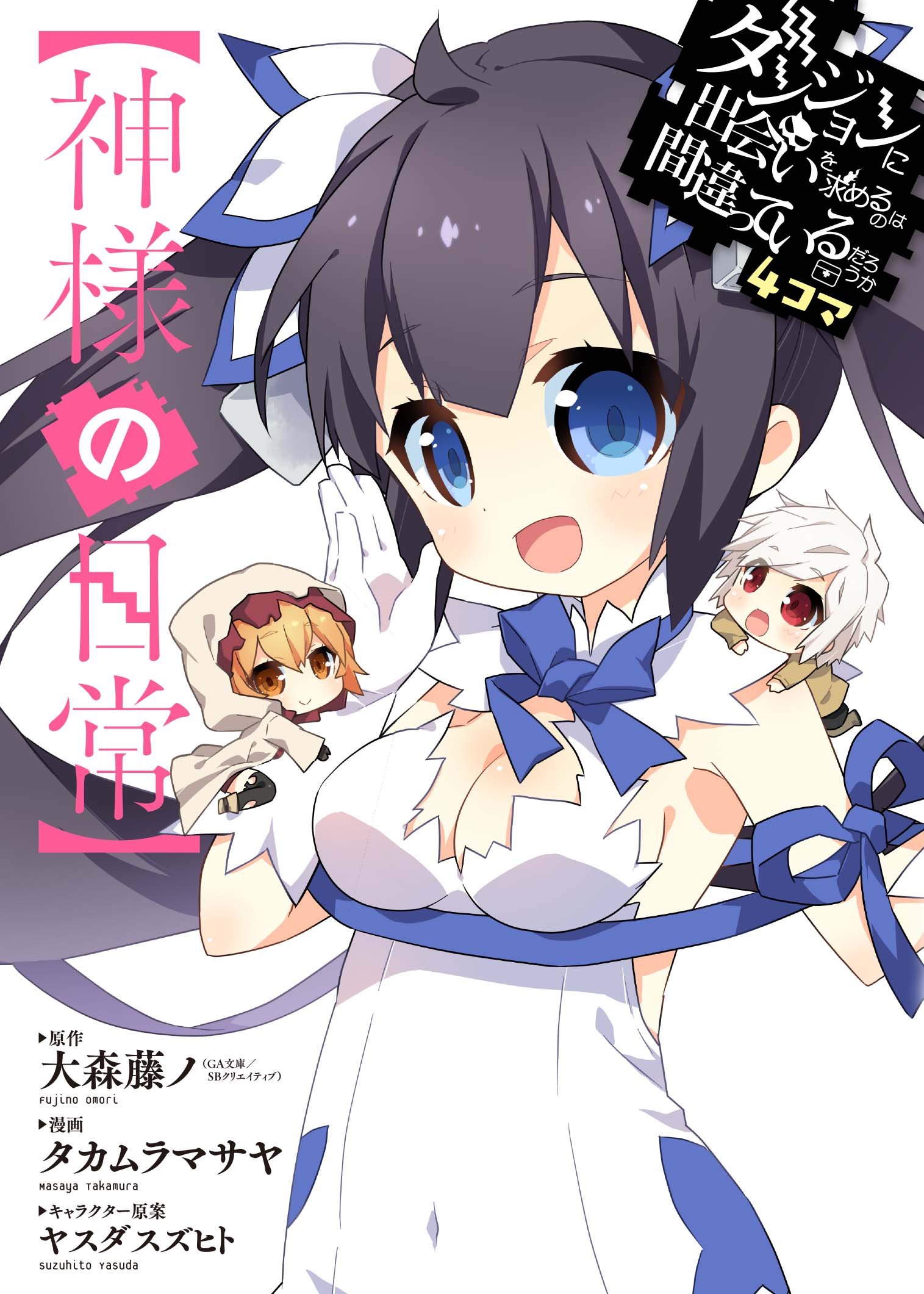 DanMachi Nichijou Manga Volume 1 | DanMachi Wiki | Fandom